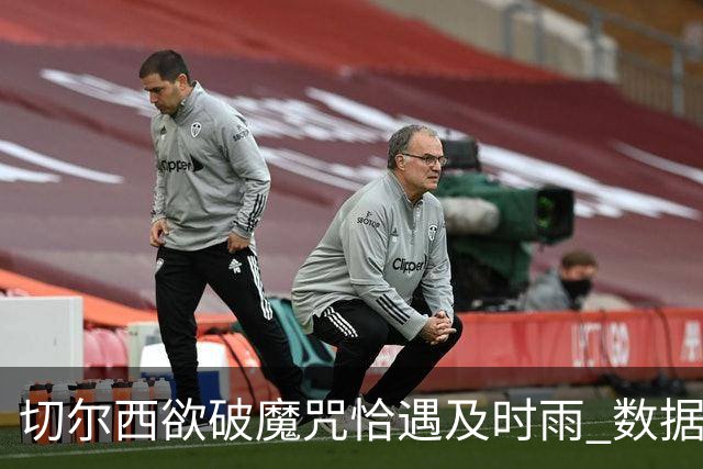 切尔西欲破魔咒恰遇"及时雨" 数据却示要翻车