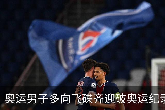 奥运男子多向飞碟齐迎破奥运纪录摘银 黑尔斯夺金