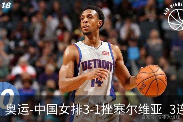 奥运-中国女排3-1挫塞尔维亚 3连胜小组第一进8强