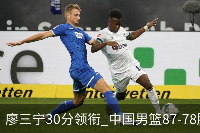 廖三宁30分领衔 中国男篮87-78胜沙特挺进亚运四强