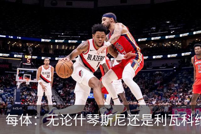 每体：无论什琴斯尼还是利瓦科维奇，在皮斯胡安球场都有糟糕经历