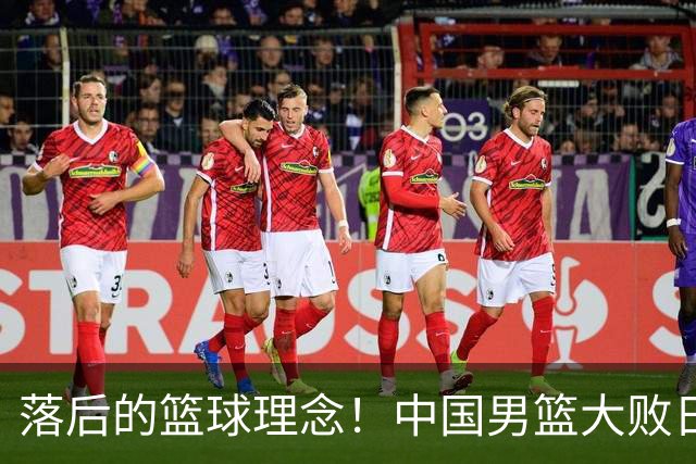 落后的篮球理念！中国男篮大败日本，输球原因揭开，特殊日子添堵
