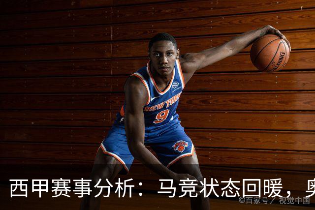 西甲赛事分析：马竞状态回暖，奥萨苏纳能否逆袭？