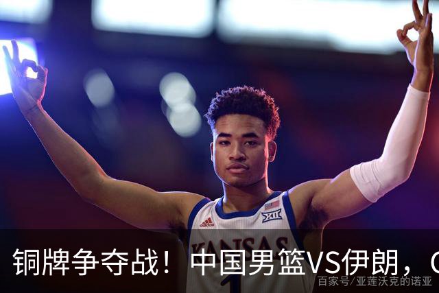 铜牌争夺战！中国男篮VS伊朗，CCTV5直播