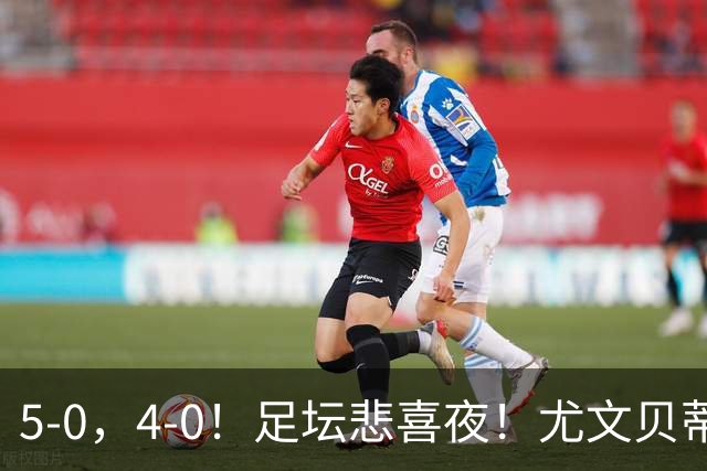 5-0，4-0！足坛悲喜夜！尤文贝蒂斯告捷 曼城水晶宫赢球 多纪录刷新